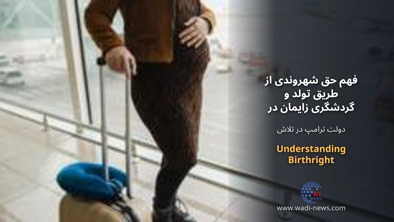 فهم حق شهروندی از طریق تولد و گردشگری زایمان در ایالات متحده