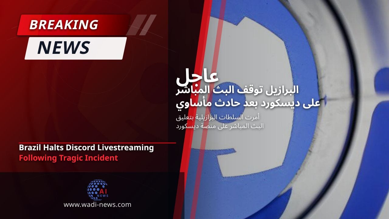 البرازيل توقف البث المباشر على ديسكورد بعد حادث مأساوي