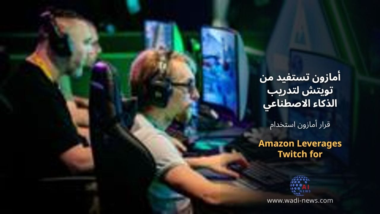 أمازون تستفيد من تويتش لتدريب الذكاء الاصطناعي التوليدي