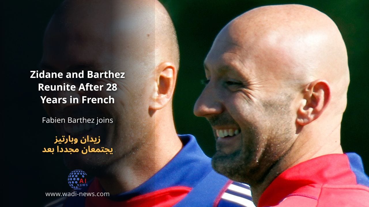 زيدان وبارتيز يجتمعان مجددا بعد 28 عاما في المنتخب الفرنسي
