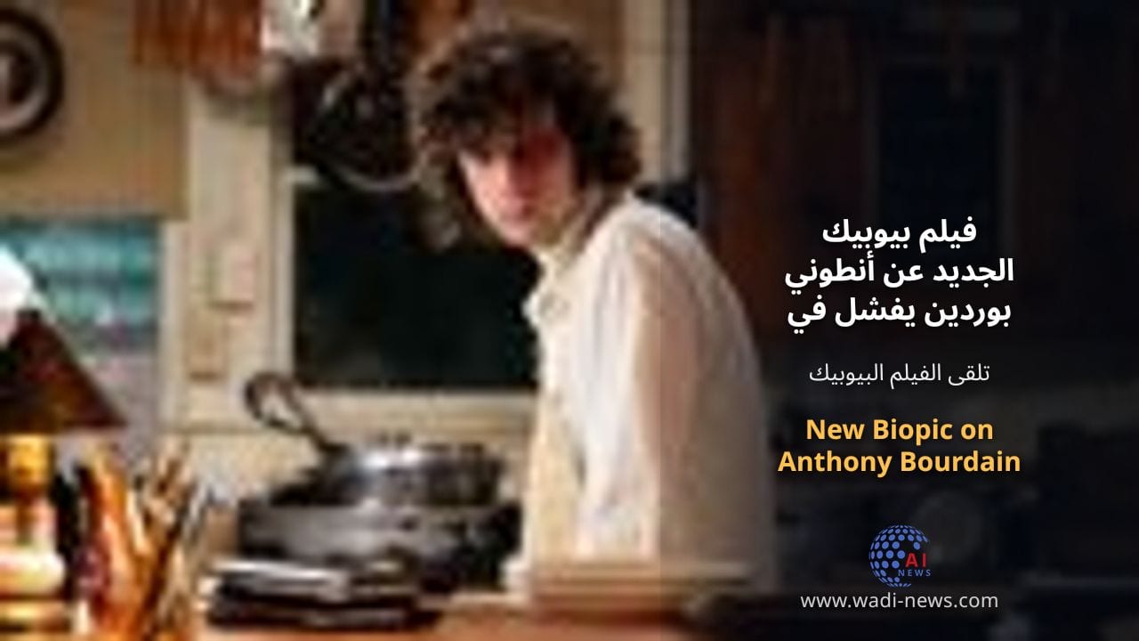 فيلم بيوبيك الجديد عن أنطوني بوردين يفشل في تجسيد جوهر إرثه