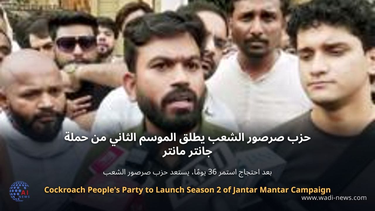 حزب صرصور الشعب يطلق الموسم الثاني من حملة جانتر مانتر