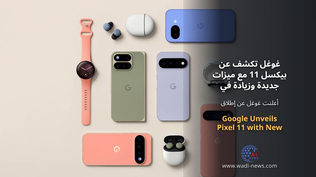 غوغل تكشف عن بيكسل 11 مع ميزات جديدة وزيادة في السعر