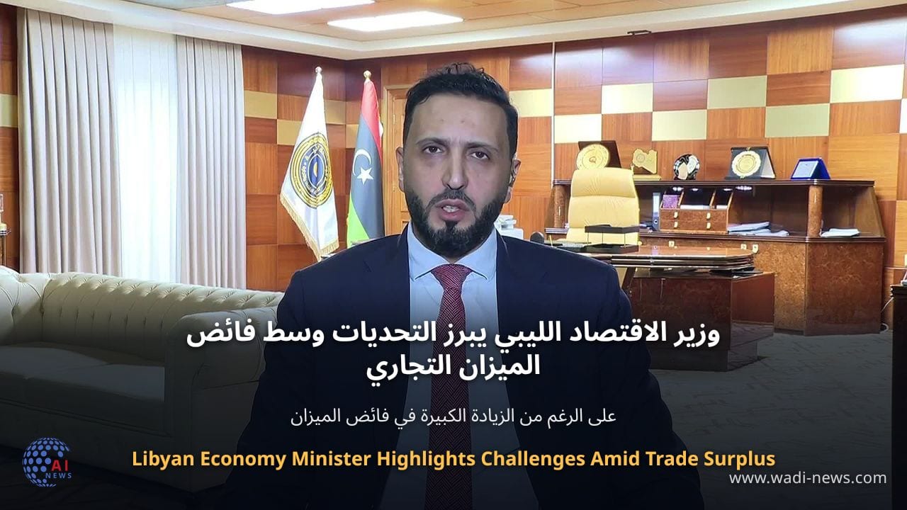وزير الاقتصاد الليبي يبرز التحديات وسط فائض الميزان التجاري