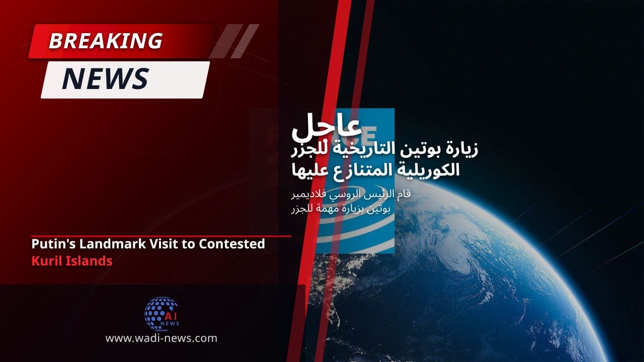 زيارة بوتين التاريخية للجزر الكوريلية المتنازع عليها