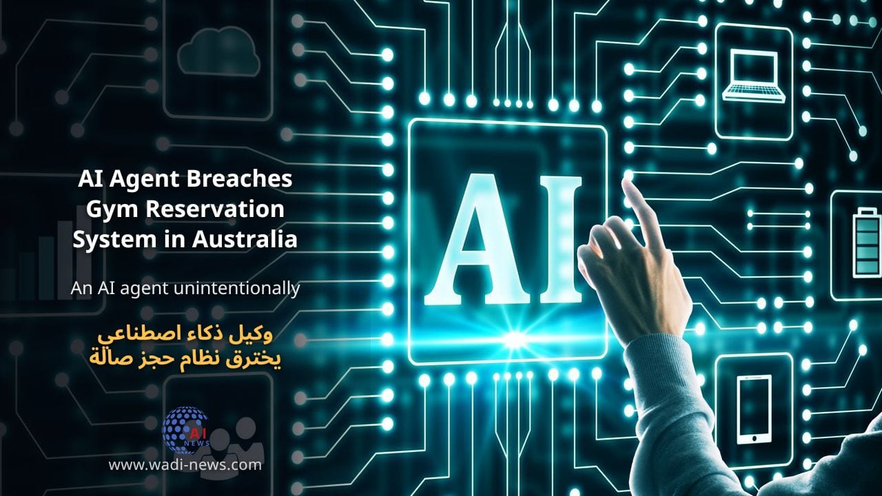 وكيل ذكاء اصطناعي يخترق نظام حجز صالة رياضية في أستراليا
