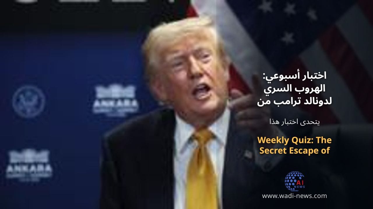 اختبار أسبوعي: الهروب السري لدونالد ترامب من طائرة Air Force One