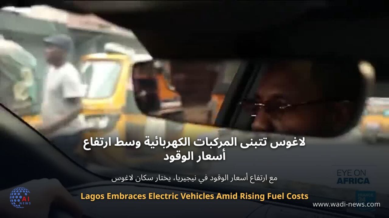 لاغوس تتبنى المركبات الكهربائية وسط ارتفاع أسعار الوقود