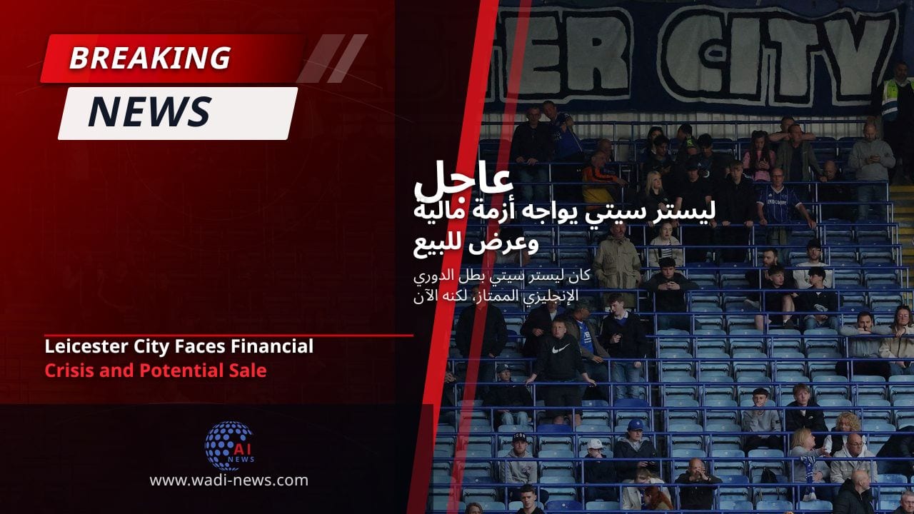 ليستر سيتي يواجه أزمة مالية وعرض للبيع
