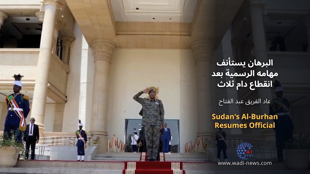 البرهان يستأنف مهامه الرسمية بعد انقطاع دام ثلاث سنوات