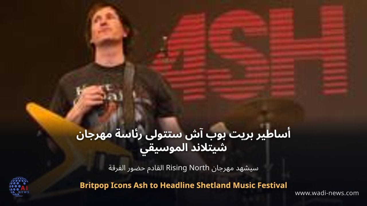 أساطير بريت بوب آش ستتولى رئاسة مهرجان شيتلاند الموسيقي