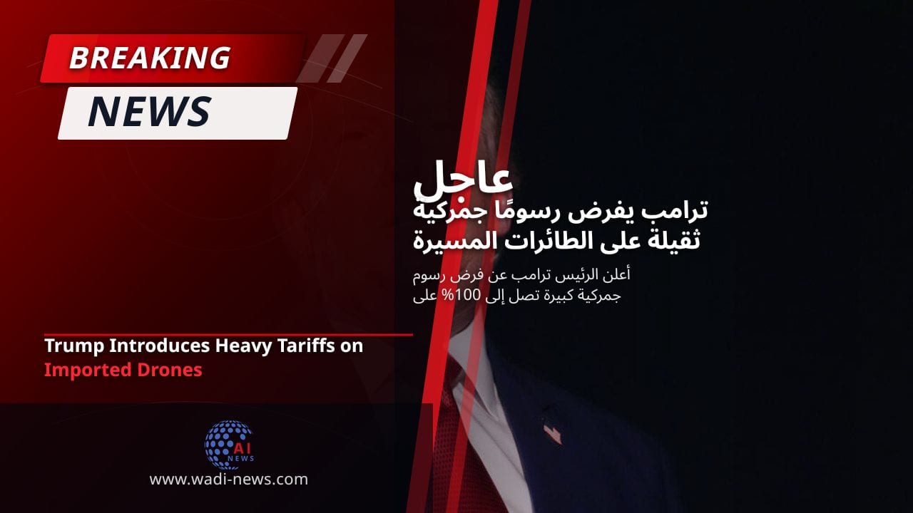ترامب يفرض رسومًا جمركية ثقيلة على الطائرات المسيرة المستوردة