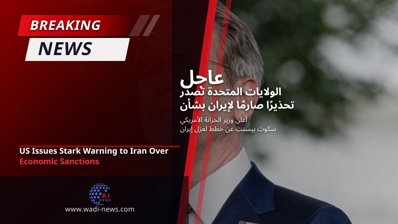 الولايات المتحدة تصدر تحذيرًا صارمًا لإيران بشأن العقوبات الاقتصادية