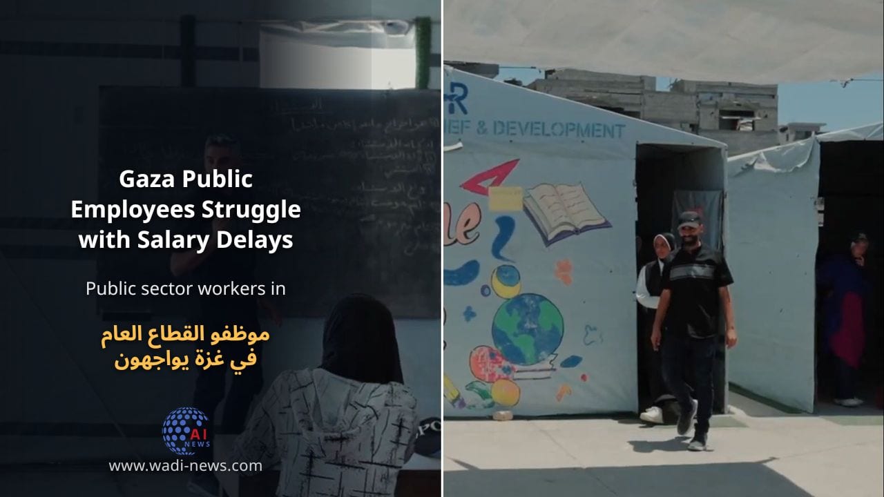 موظفو القطاع العام في غزة يواجهون تأخيرات في الرواتب