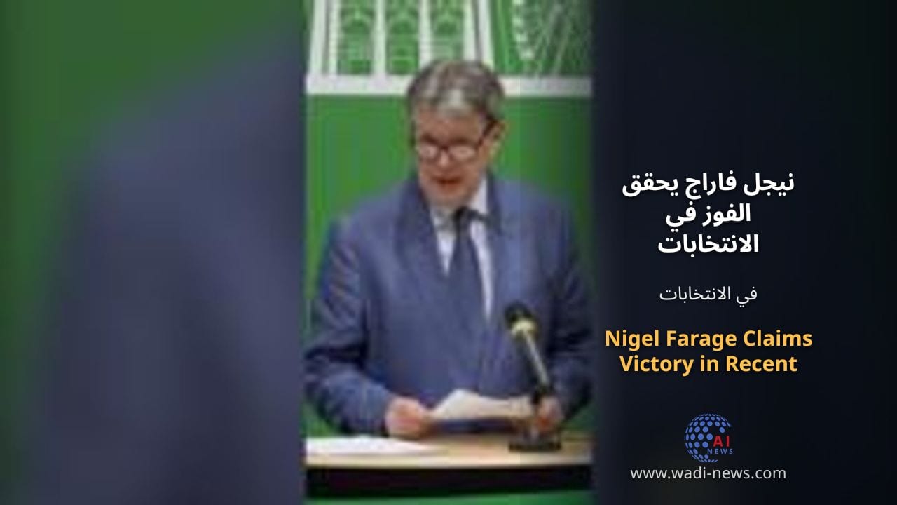 نيجل فاراج يحقق الفوز في الانتخابات الأخيرة