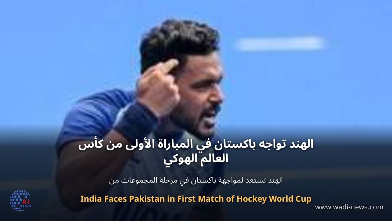 الهند تواجه باكستان في المباراة الأولى من كأس العالم الهوكي
