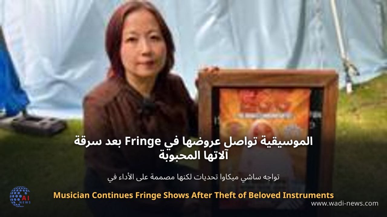 الموسيقية تواصل عروضها في Fringe بعد سرقة آلاتها المحبوبة