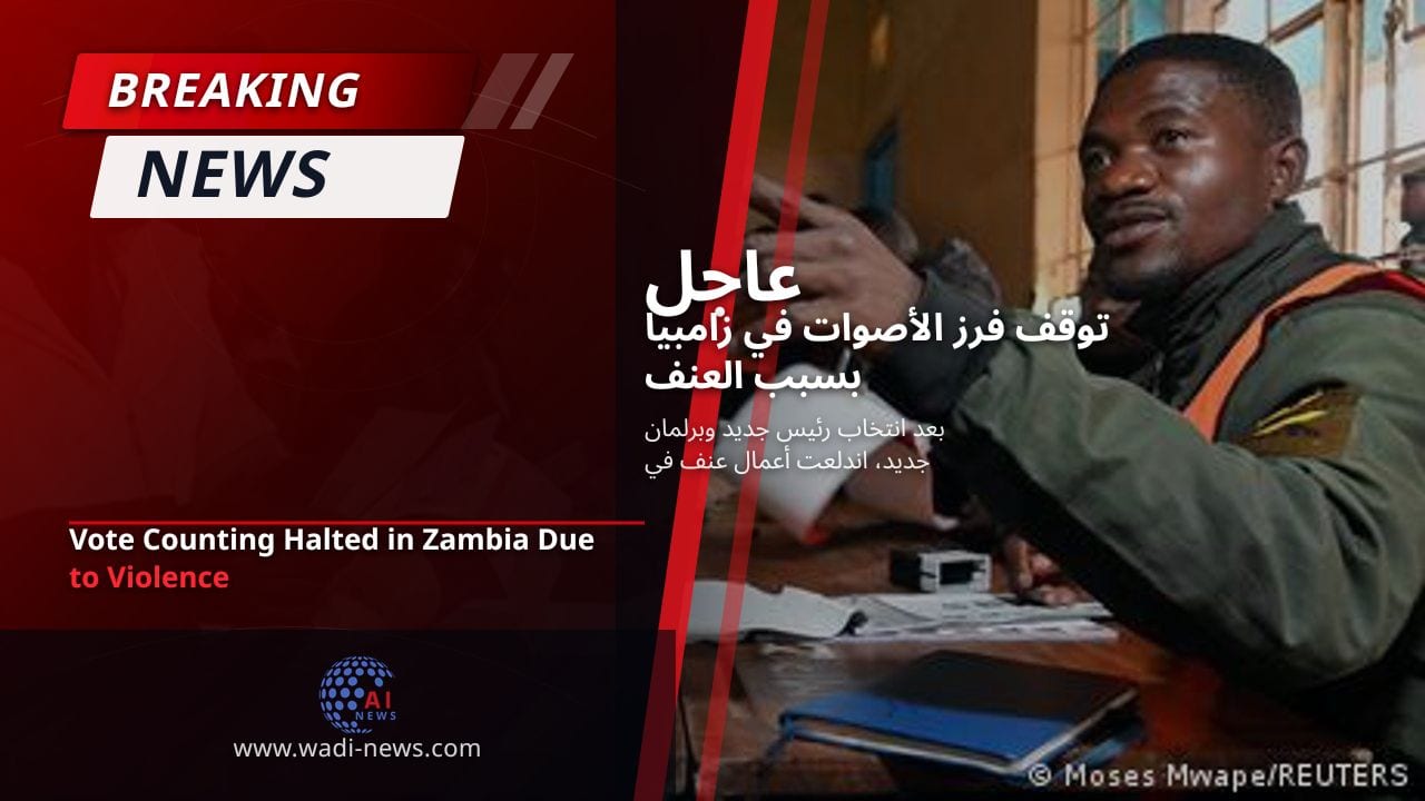 توقف فرز الأصوات في زامبيا بسبب العنف