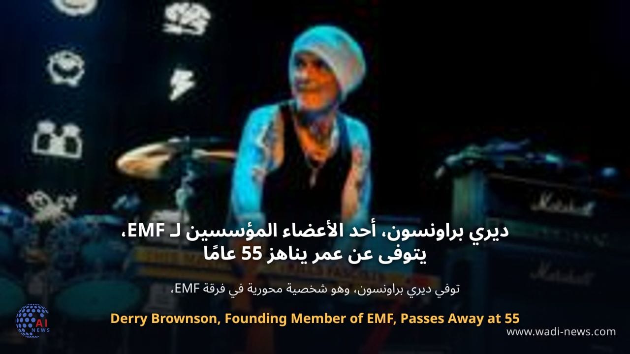 ديري براونسون، أحد الأعضاء المؤسسين لـ EMF، يتوفى عن عمر يناهز 55 عامًا