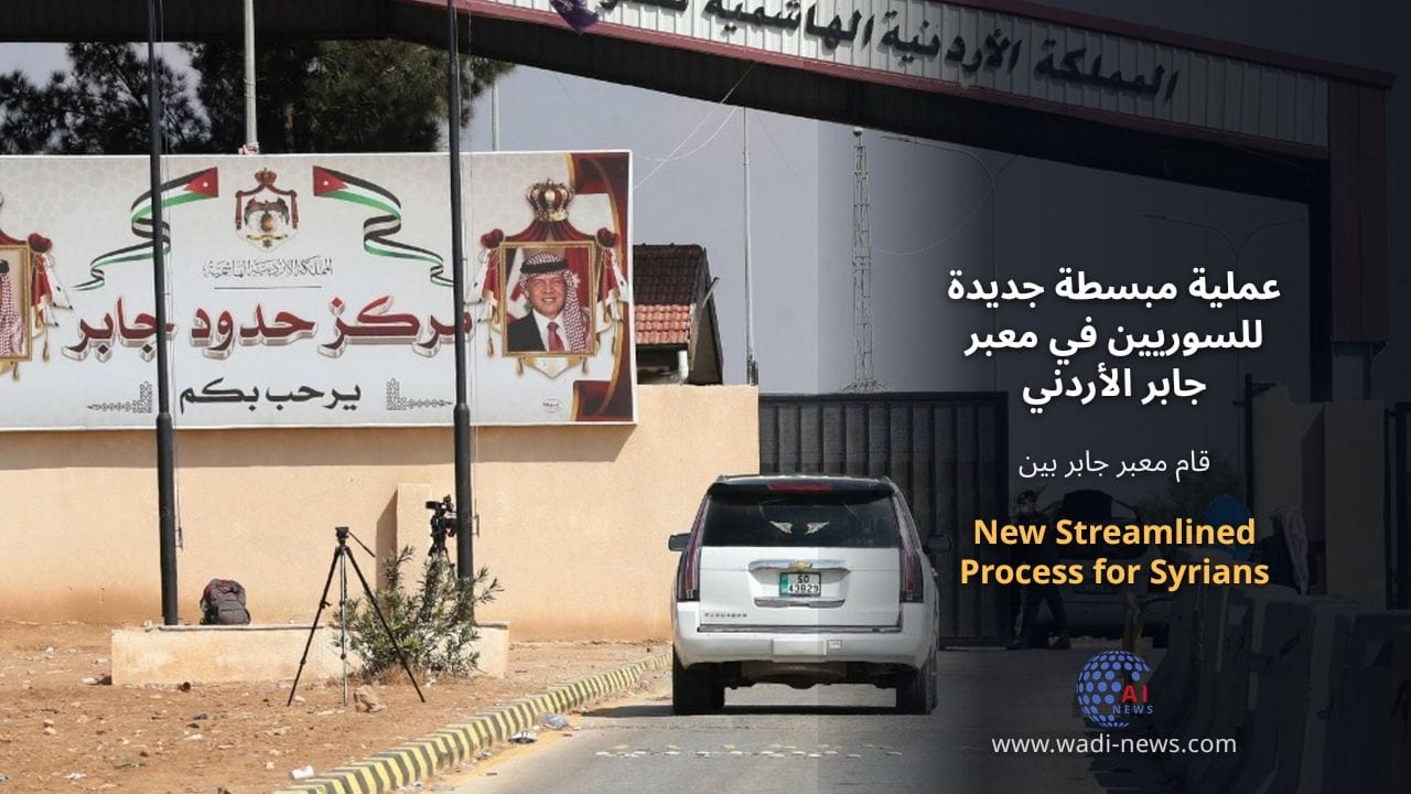 عملية مبسطة جديدة للسوريين في معبر جابر الأردني