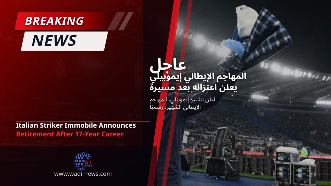 المهاجم الإيطالي إيموبيلي يعلن اعتزاله بعد مسيرة استمرت 17 عامًا