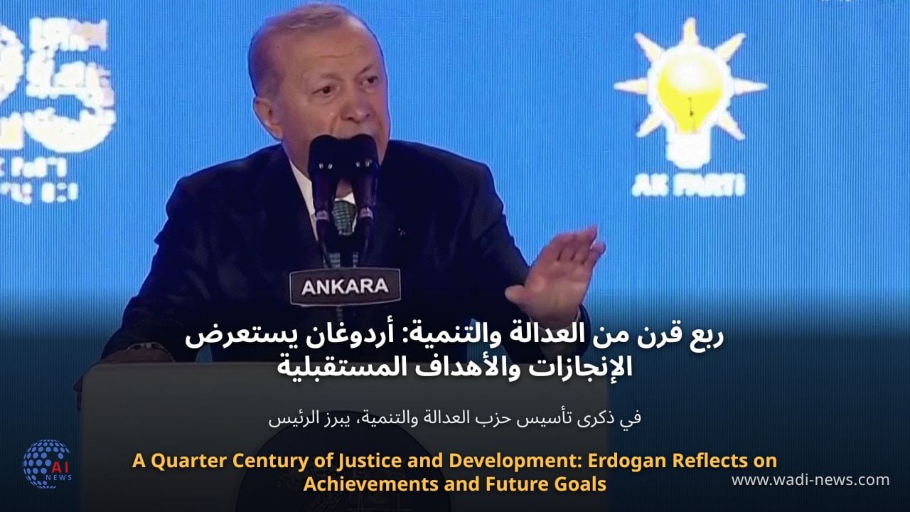 ربع قرن من العدالة والتنمية: أردوغان يستعرض الإنجازات والأهداف المستقبلية