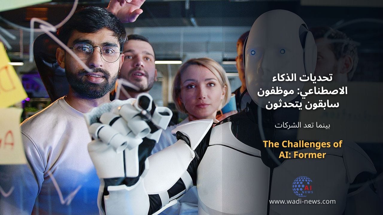 تحديات الذكاء الاصطناعي: موظفون سابقون يتحدثون