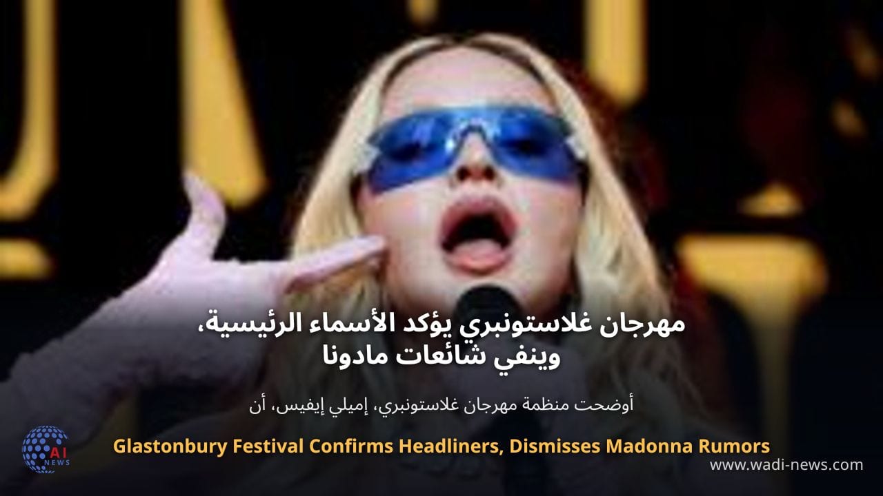 مهرجان غلاستونبري يؤكد الأسماء الرئيسية، وينفي شائعات مادونا