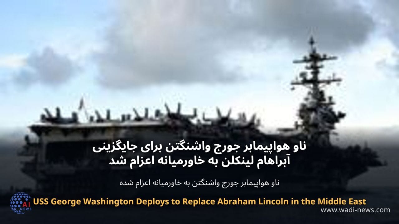 ناو هواپیمابر جورج واشنگتن برای جایگزینی آبراهام لینکلن به خاورمیانه اعزام شد