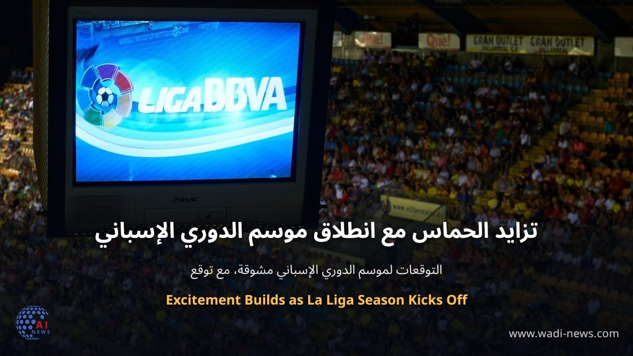 تزايد الحماس مع انطلاق موسم الدوري الإسباني