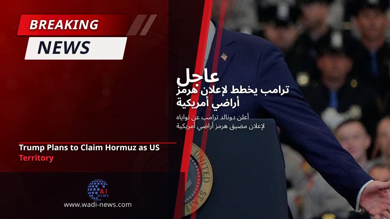 ترامب يخطط لإعلان هرمز أراضي أمريكية