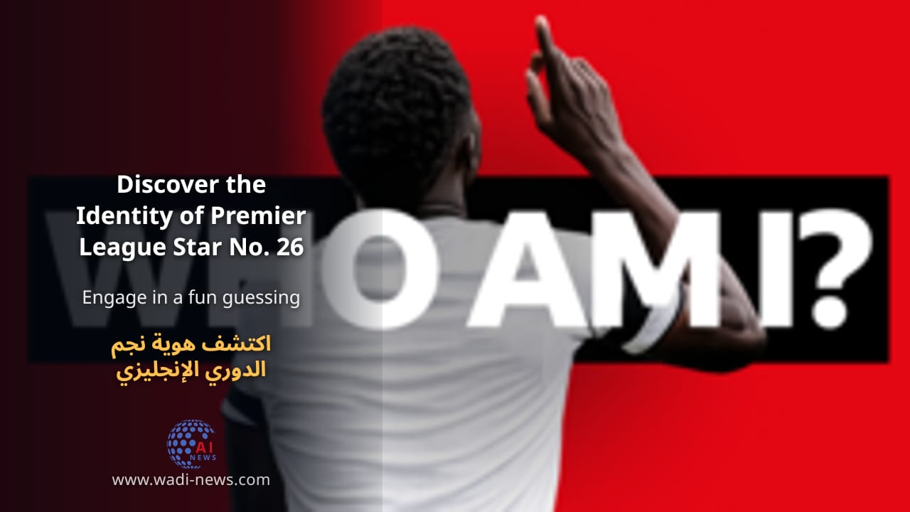 اكتشف هوية نجم الدوري الإنجليزي الممتاز رقم 26