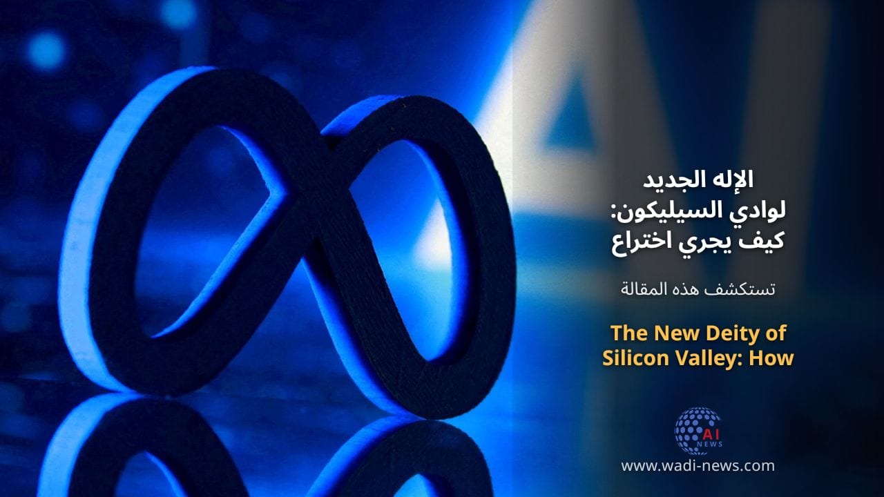 الإله الجديد لوادي السيليكون: كيف يجري اختراع العبادة والدين