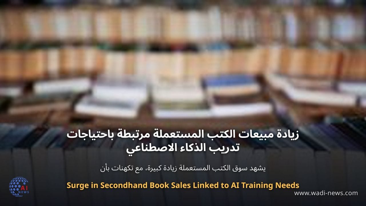 زيادة مبيعات الكتب المستعملة مرتبطة باحتياجات تدريب الذكاء الاصطناعي