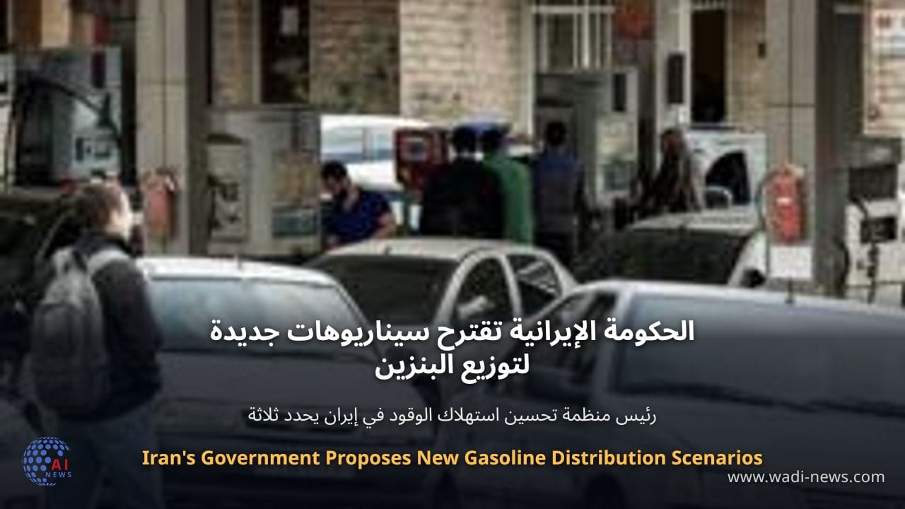 الحكومة الإيرانية تقترح سيناريوهات جديدة لتوزيع البنزين
