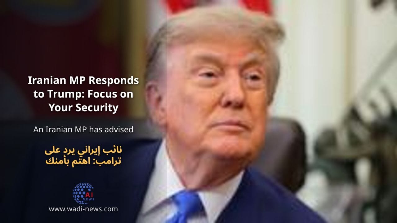 نائب إيراني يرد على ترامب: اهتم بأمنك بدلاً من هرمز
