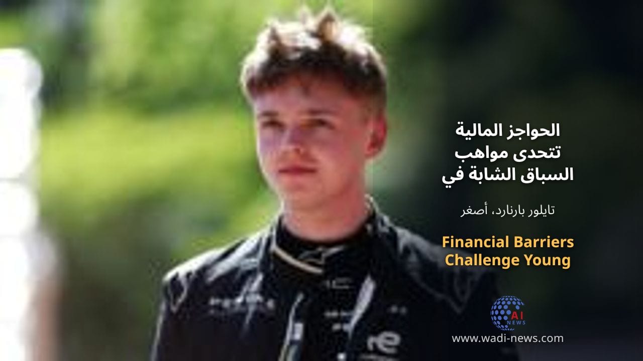 الحواجز المالية تتحدى مواهب السباق الشابة في الفورمولا إي