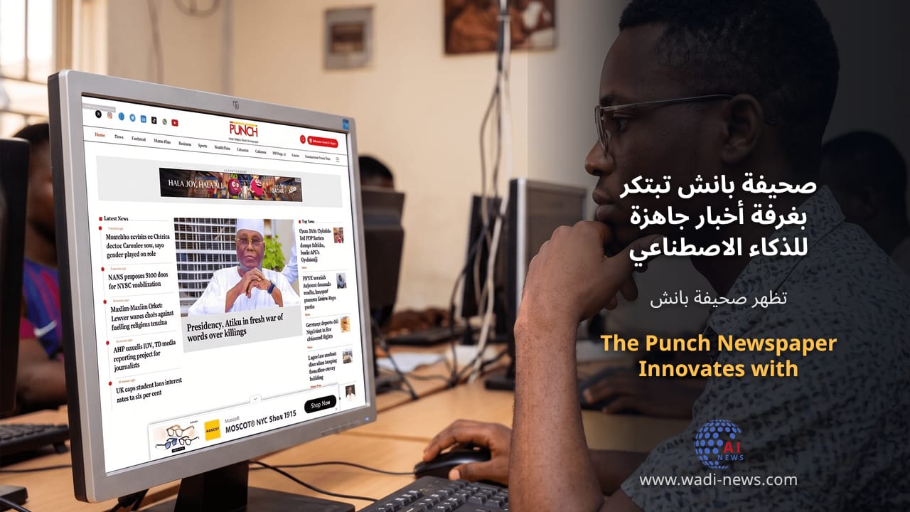 صحيفة بانش تبتكر بغرفة أخبار جاهزة للذكاء الاصطناعي