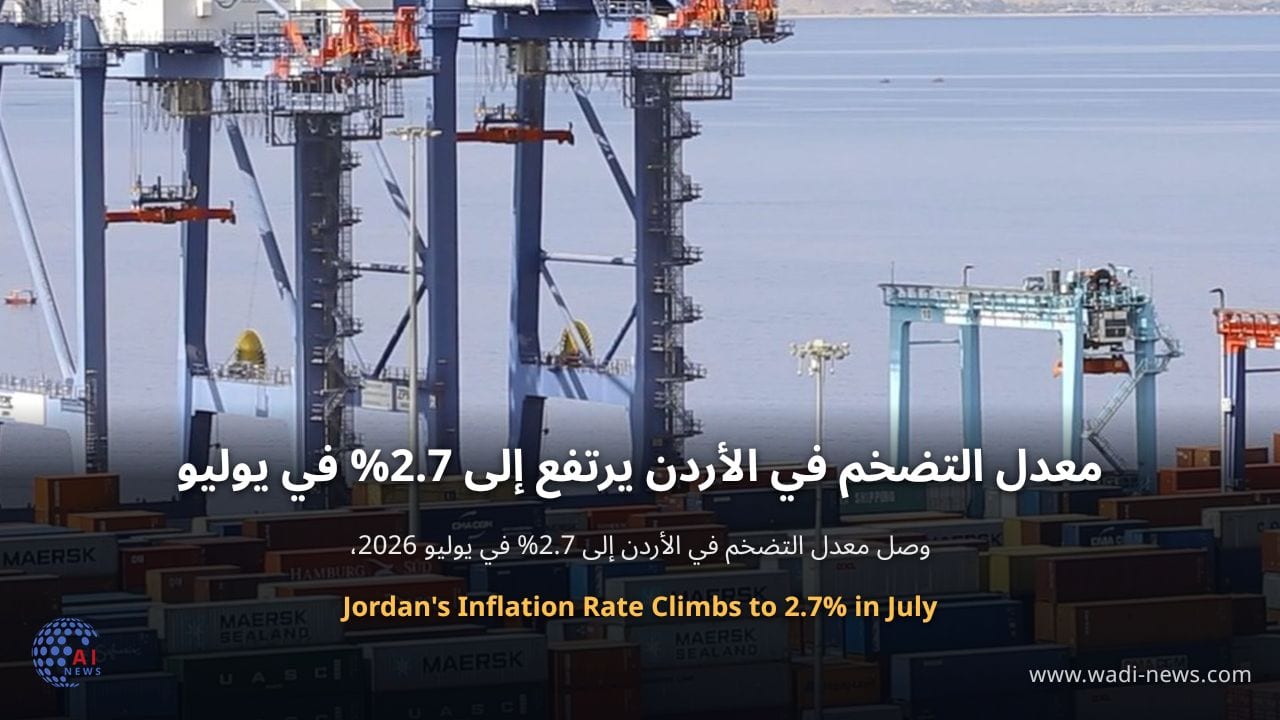 معدل التضخم في الأردن يرتفع إلى 2.7% في يوليو