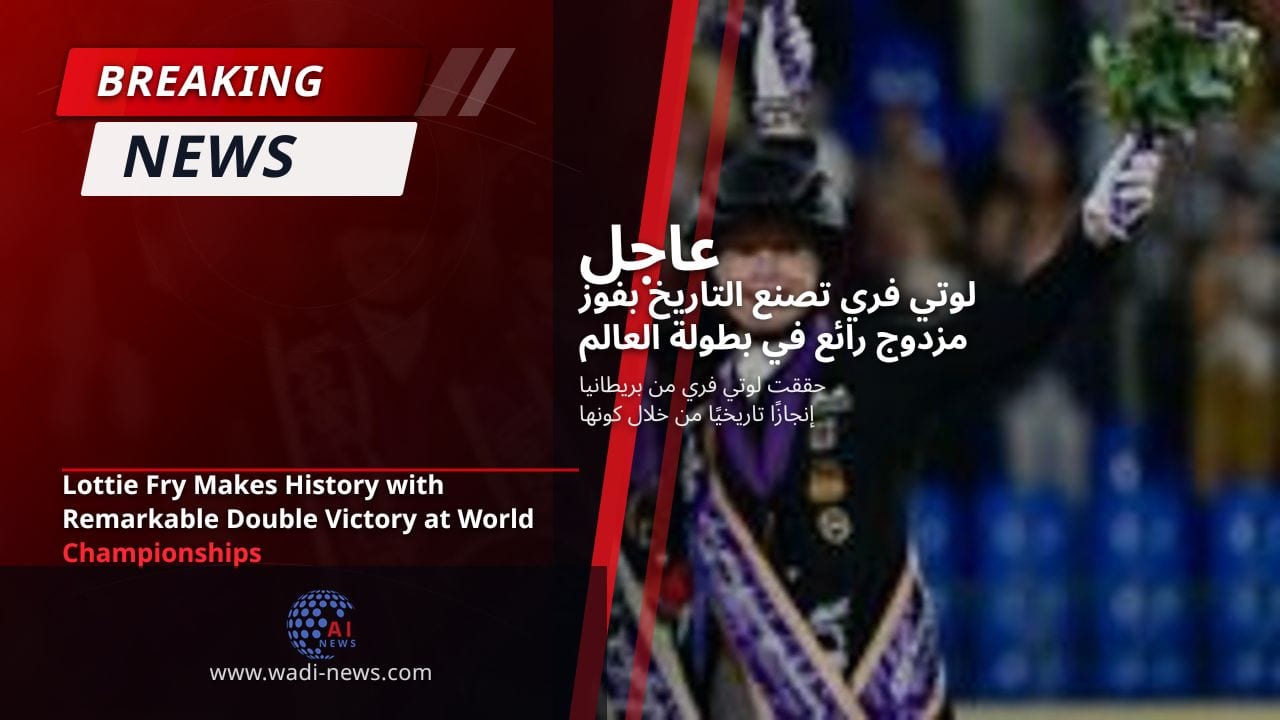 لوتي فري تصنع التاريخ بفوز مزدوج رائع في بطولة العالم