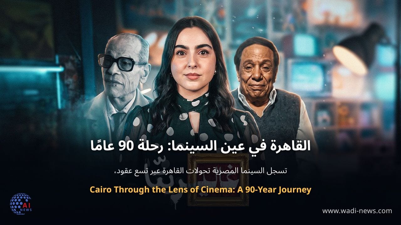 القاهرة في عين السينما: رحلة 90 عامًا