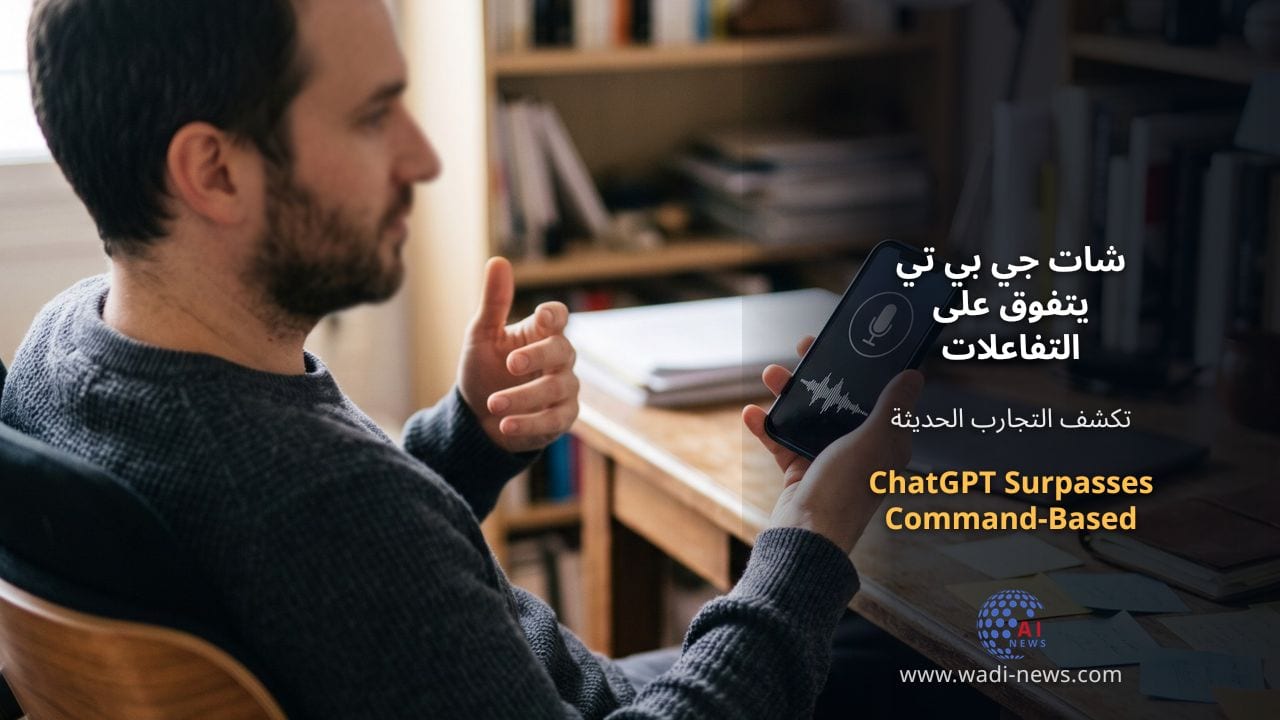 شات جي بي تي يتفوق على التفاعلات المعتمدة على الأوامر: متى ينجح ومتى يفشل؟