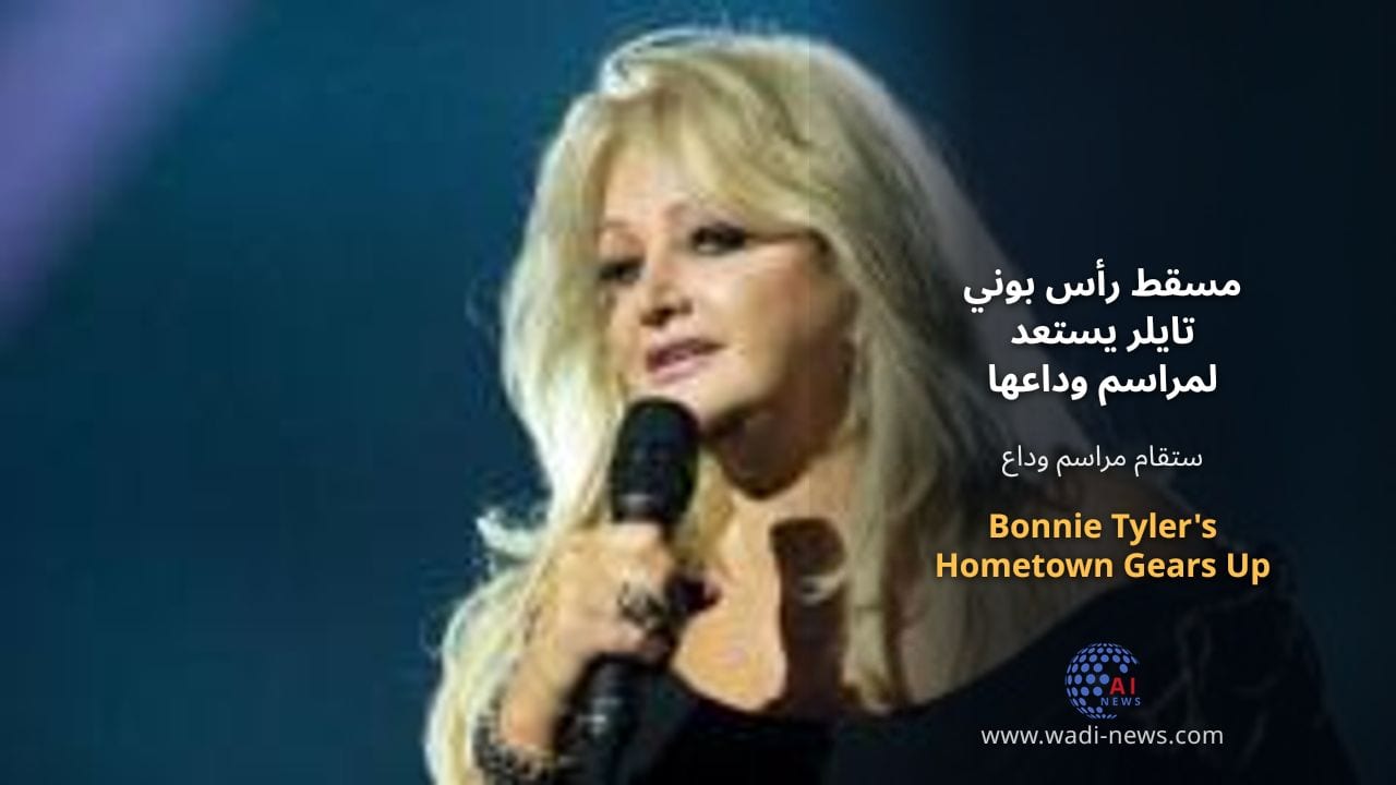 مسقط رأس بوني تايلر يستعد لمراسم وداعها