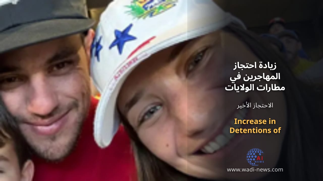 زيادة احتجاز المهاجرين في مطارات الولايات المتحدة تثير القلق