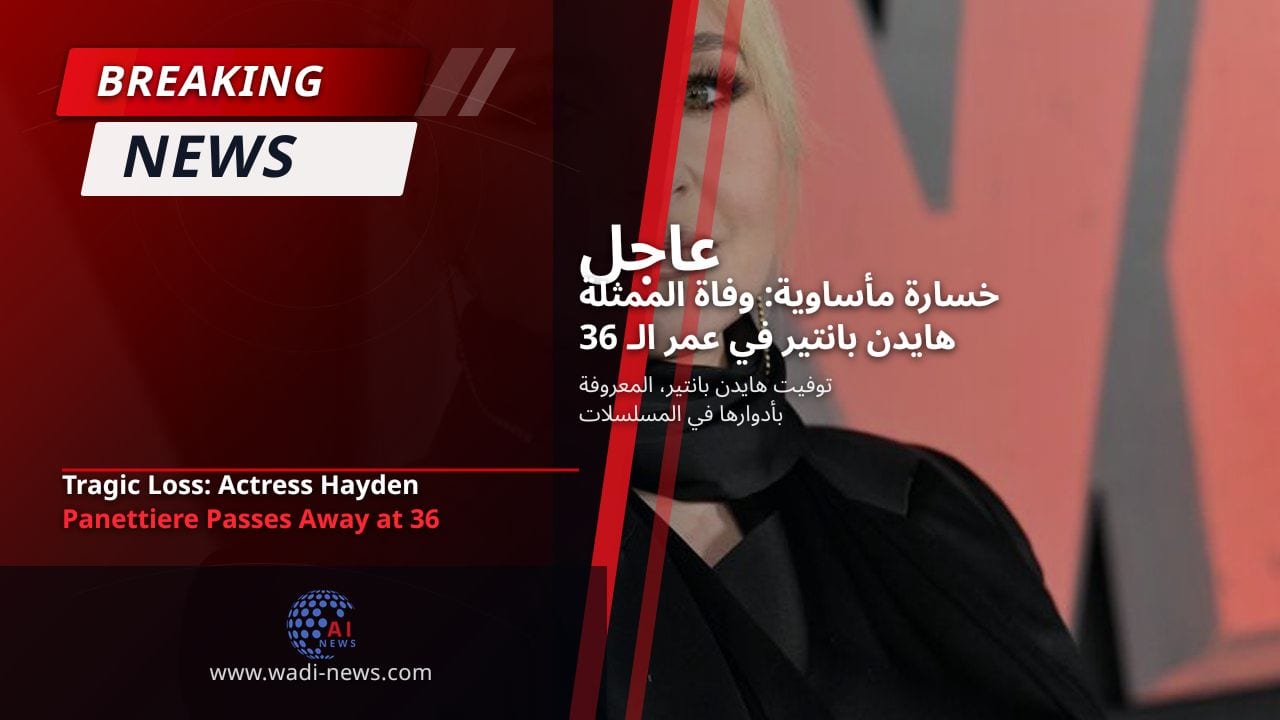 خسارة مأساوية: وفاة الممثلة هايدن بانتير في عمر الـ 36