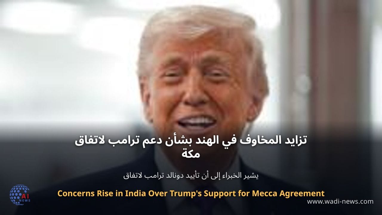 تزايد المخاوف في الهند بشأن دعم ترامب لاتفاق مكة