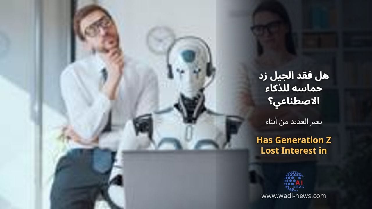 هل فقد الجيل زد حماسه للذكاء الاصطناعي؟