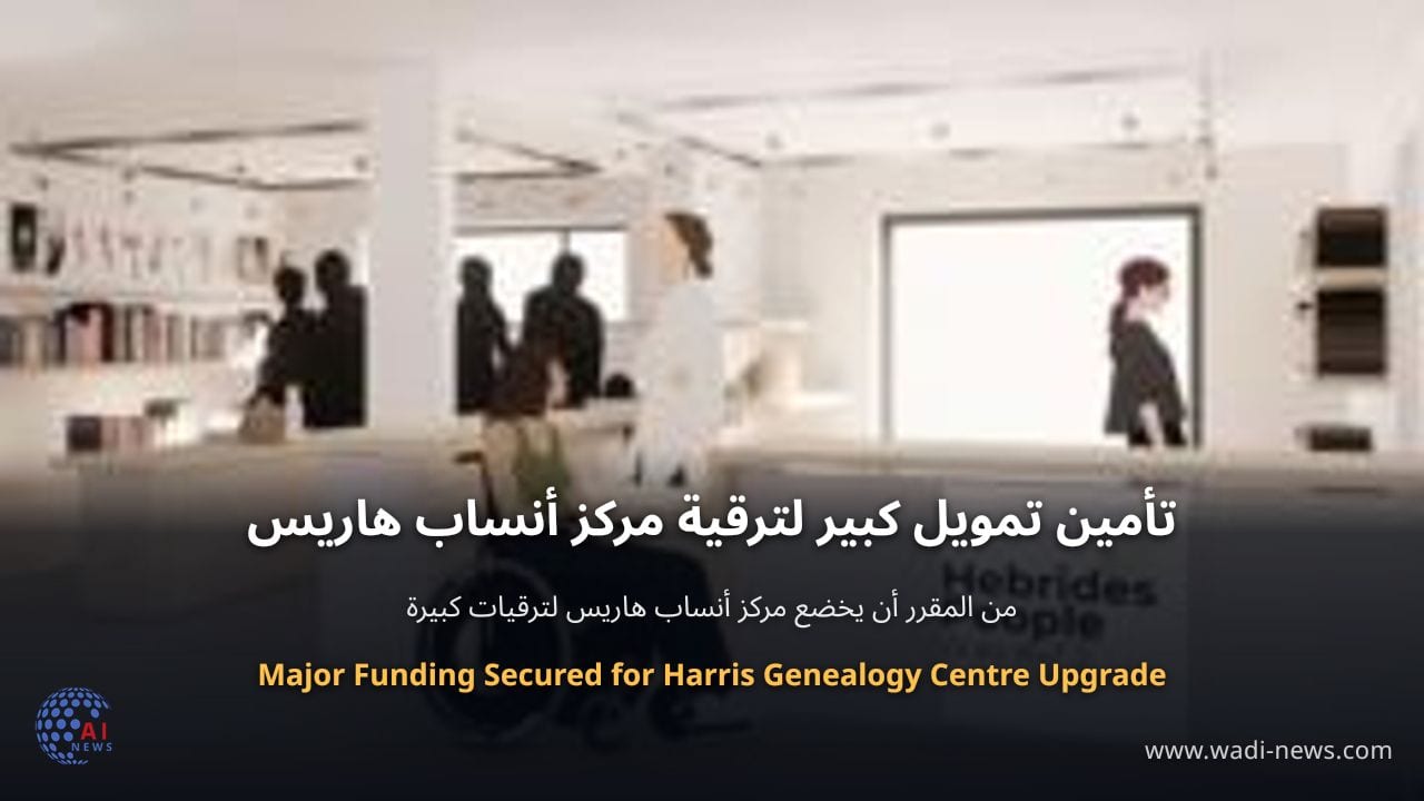 تأمين تمويل كبير لترقية مركز أنساب هاريس