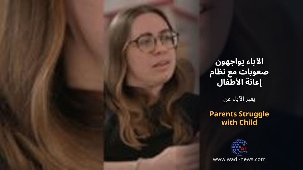 الآباء يواجهون صعوبات مع نظام إعانة الأطفال