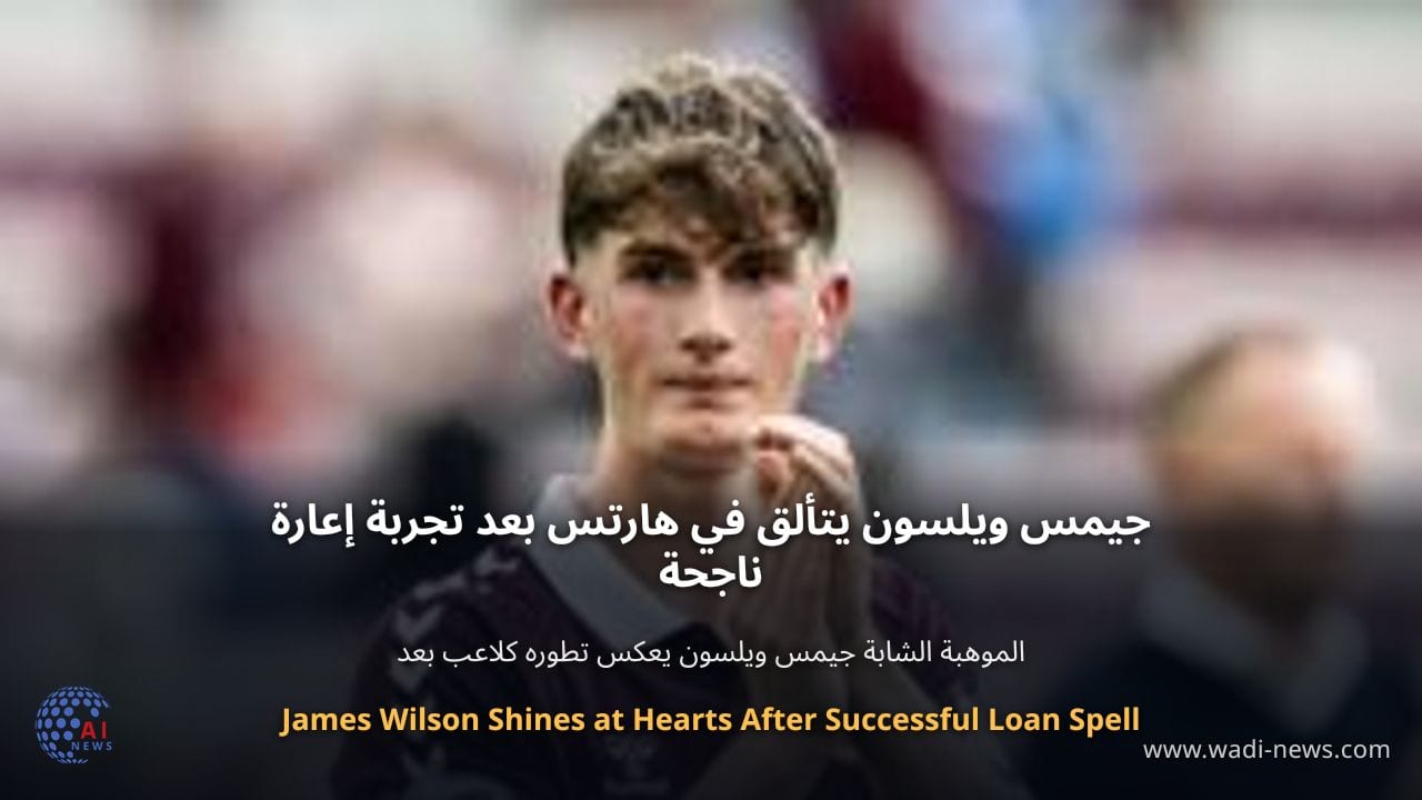 جيمس ويلسون يتألق في هارتس بعد تجربة إعارة ناجحة
